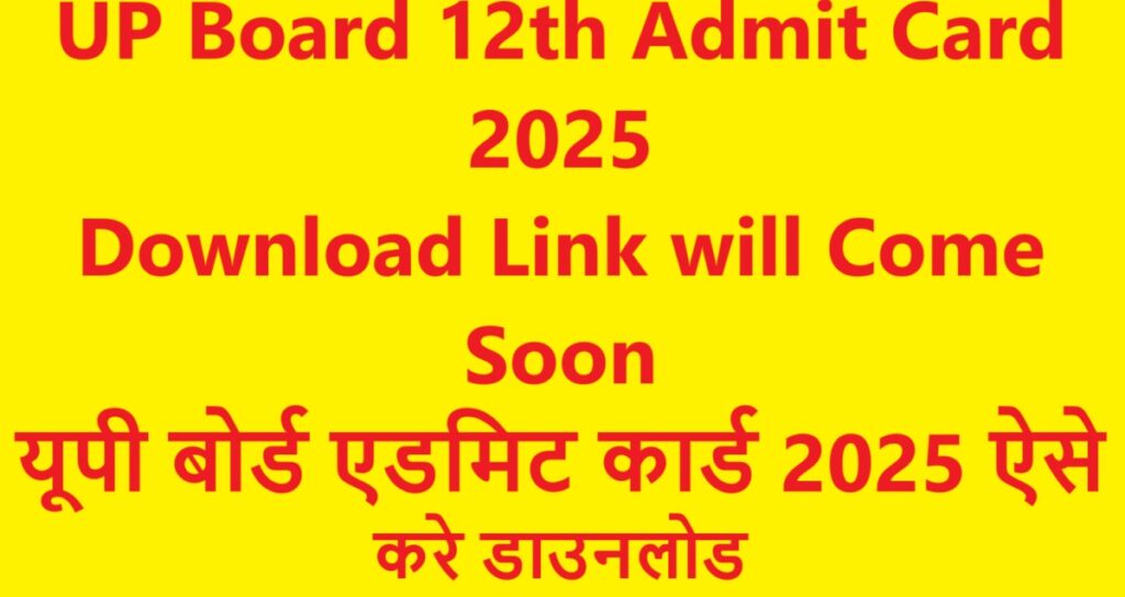 UP Board 12th Admit Card 2025